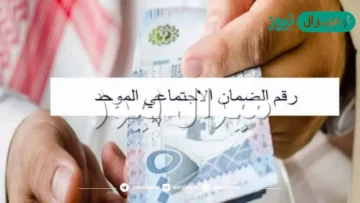 رقم الضمان الاجتماعي المطور المجاني الجديد.. وطريقة التسجيل الصحيحة