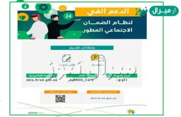 رقم الضمان الاجتماعي المطور المجاني الموحد وطرق التواصل sbis hrsd gov sa