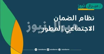 رقم الضمان الاجتماعي المطور وخطوات استعلام نتائج الأهلية وموعد الصرف
