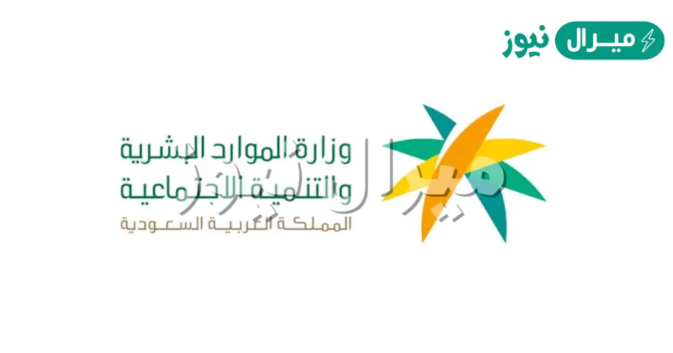 رقم الموارد البشرية المجاني بالسعودية وطرق الاستعلام عبر الجوال