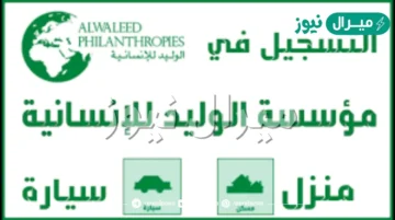 رقم الوليد بن طلال الواتساب للمساعدات وما شروط التقديم علي وحدات سكنية وسيارات مجانية
