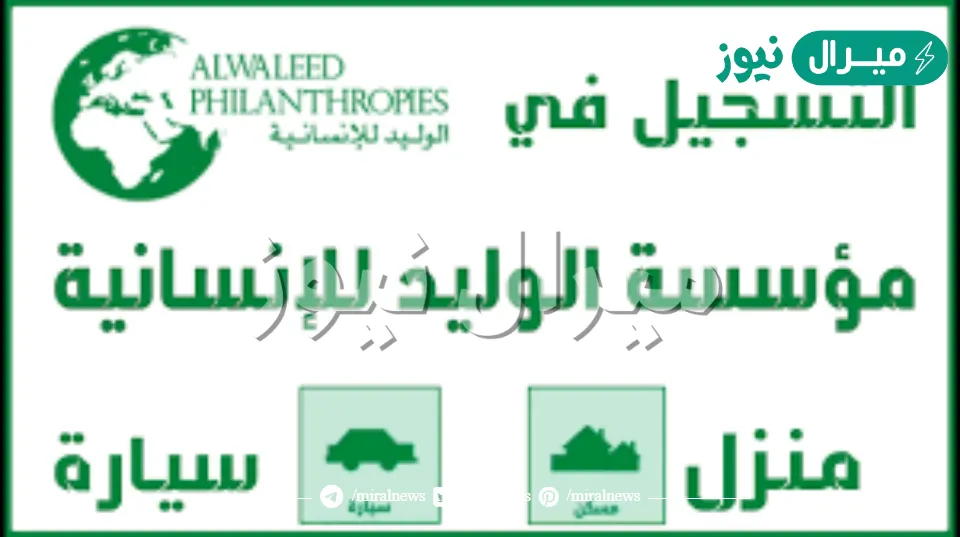 رقم الوليد بن طلال الواتساب للمساعدات وما شروط التقديم علي وحدات سكنية وسيارات مجانية