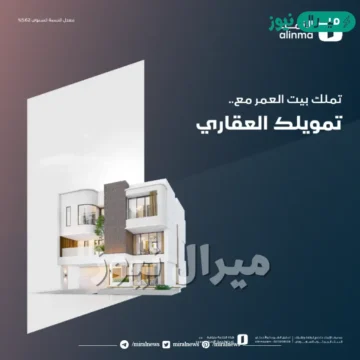 رقم بنك الإنماء للتمويل العقاري رابط وشروط الحصول على تمويل قرض عقاري من مصرف الإنماء