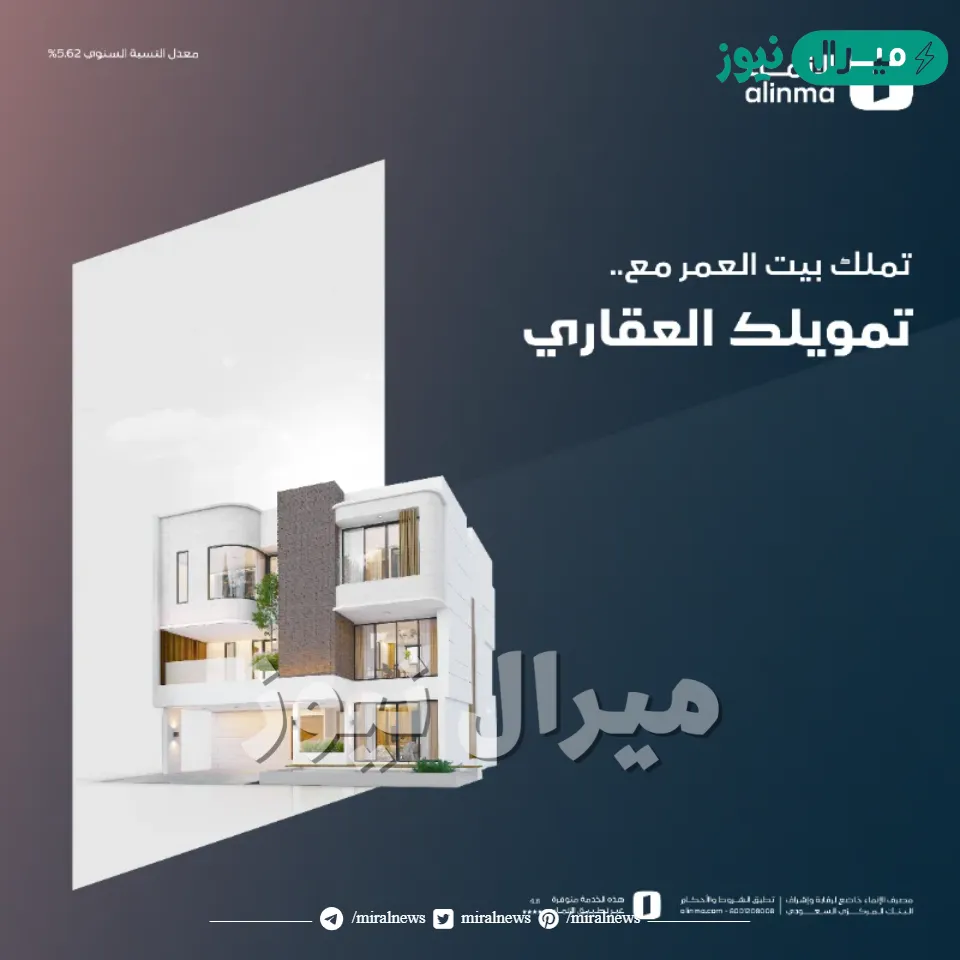 رقم بنك الإنماء للتمويل العقاري رابط وشروط الحصول على تمويل قرض عقاري من مصرف الإنماء