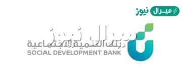 رقم بنك التنمية الاجتماعية المجاني