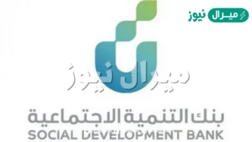 رقم بنك التنمية الاجتماعية للاستعلام، و “كيف اطلع تمويل من بنك التنمية الاجتماعية؟”