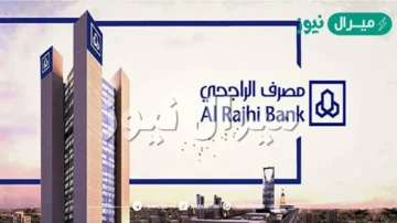 رقم بنك الراجحي المجاني للجوال للاستفسار عن خدمات مصرف الراجحي
