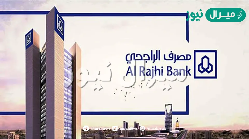 رقم بنك الراجحي المجاني للجوال للاستفسار عن خدمات مصرف الراجحي