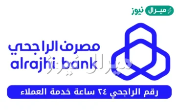 «رقم بنك الراجحي للاستفسار المجاني 800»، وما هو رقم الراجحي المجاني للتمويل؟