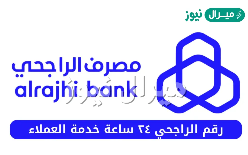 «رقم بنك الراجحي للاستفسار المجاني 800»، وما هو رقم الراجحي المجاني للتمويل؟