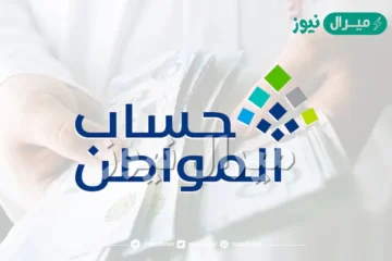 رقم تليفون حساب المواطن للشكاوى الجديد والاعتراض وموعد صرف الدفعة الجديدة