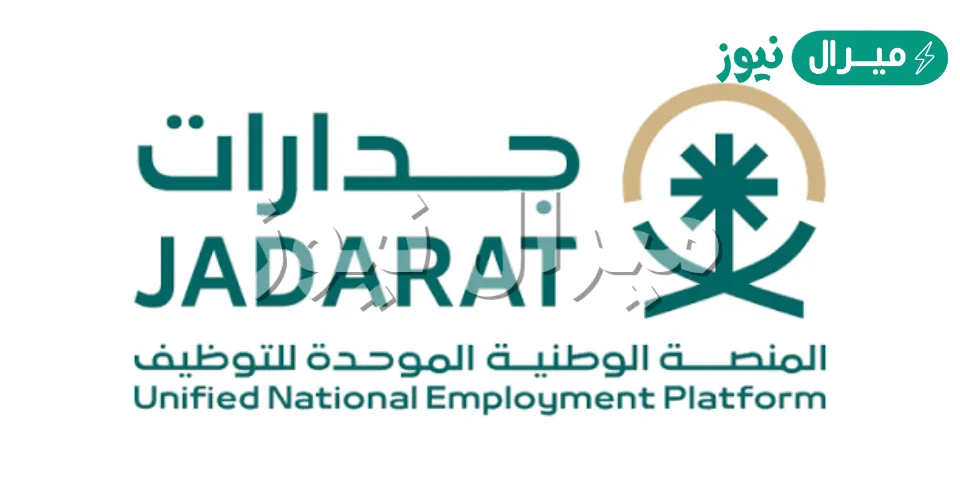 رقم جدارات الموحد jadarat وسائل التواصل مع المنصة الوطنية للتوظيف