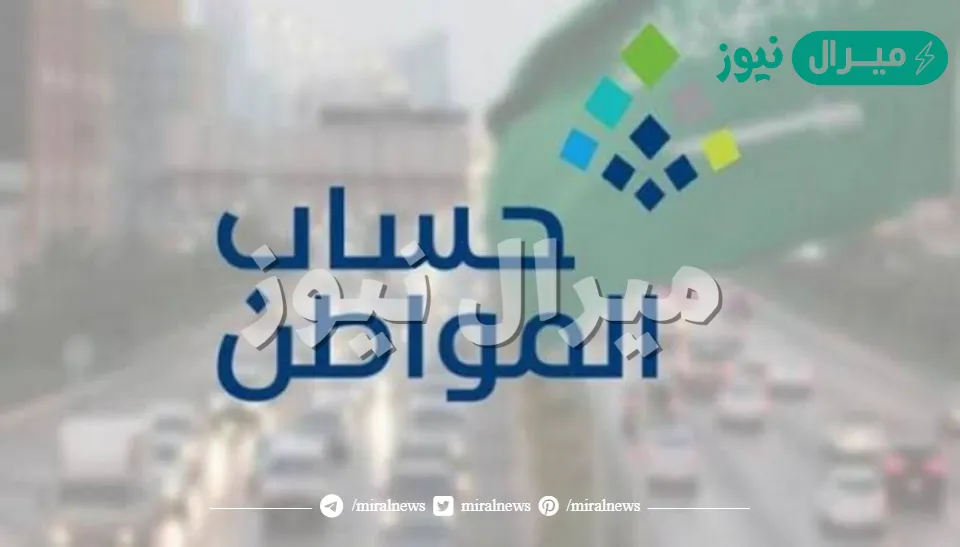 رقم حساب المواطن المجاني وموعد تلقي شكاوي نقص مبلغ الدعم والأهلية