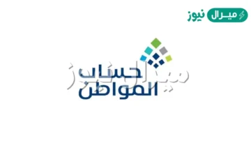 رقم حساب المواطن الموحد الجديد للاستعلام عن نزول الدفعات ولتقديم الشكاوى والمقترحات