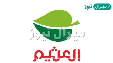 رقم خدمة العملاء اسواق العثيم المجاني