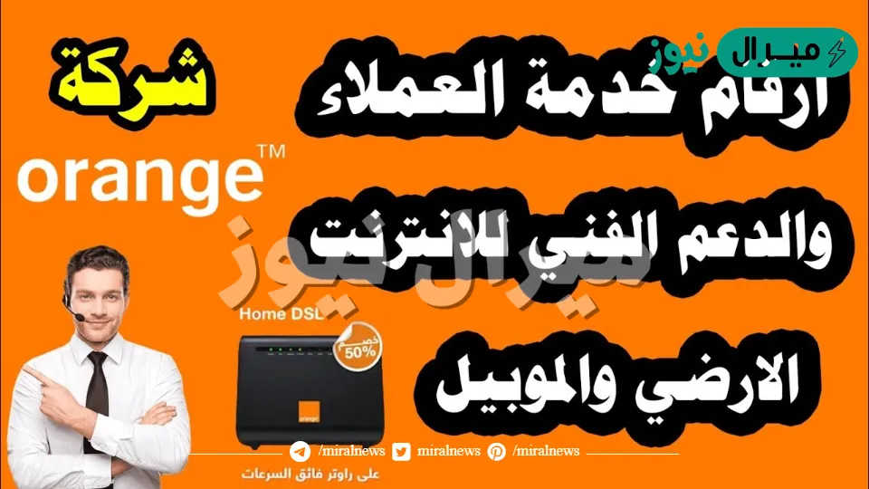 رقم خدمة العملاء اورنج “orange egypt” للتحدث لاحد ممثلي للشكاوى
