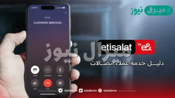رقم خدمة عملاء اتصالات مصر ” etisalat egypt ” المجاني