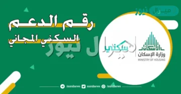 رقم دعم سكني وخطوات التسجيل بالتفصيل .. تعرف عليها الآن