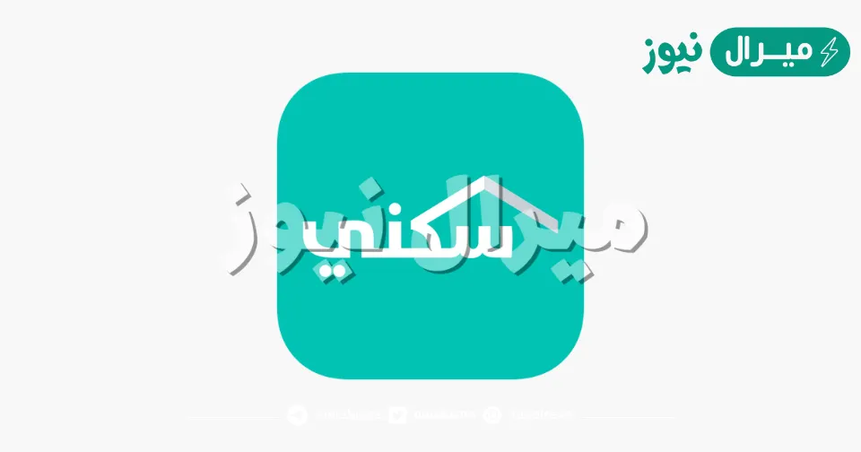 رقم دعم سكني المجاني الموحد للشكاوي والاستفسار خطوات الاستعلام عن الإستحقاق