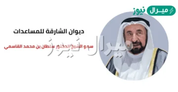 “للمساعدات الشهرية”رقم ديوان الشارقة للمساعدات من الشيخ سلطان القاسمي