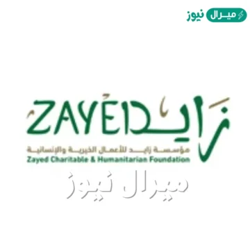 [رقم قبول طلب مؤسسة زايد] سجل الان مساعدات الإمارات ZayEdChf.Gov.ae