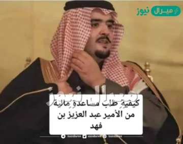 رقم قصر الامير عبدالعزيز بن فهد لطلب معونات ومساعدات للمحتاجين في السعودية