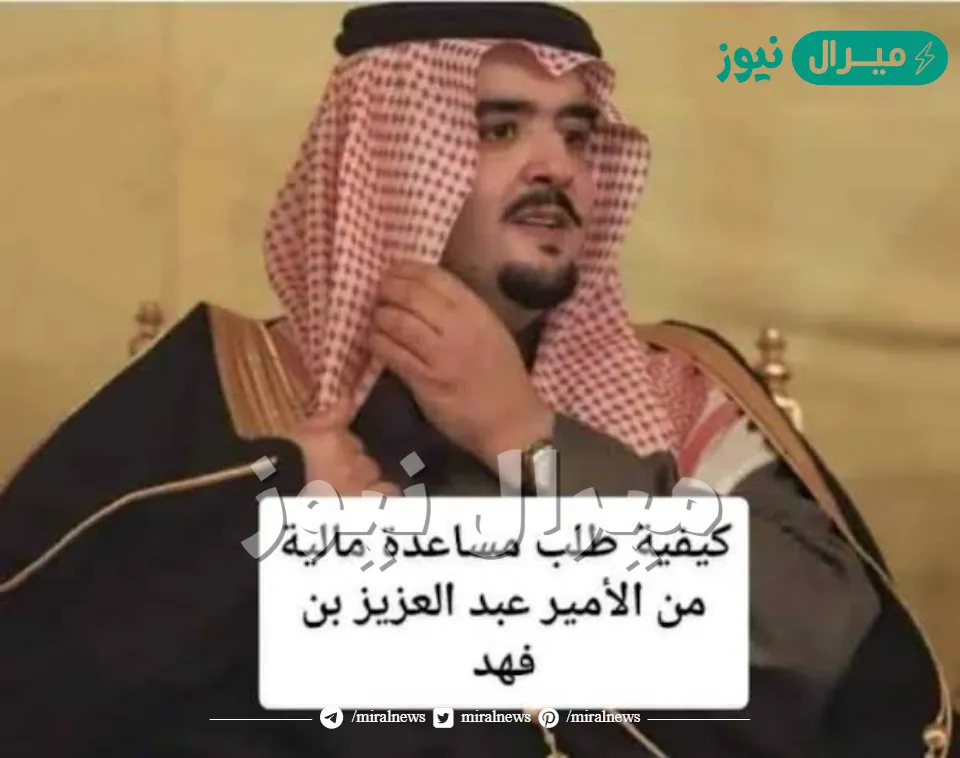 رقم قصر الامير عبدالعزيز بن فهد لطلب معونات ومساعدات للمحتاجين في السعودية
