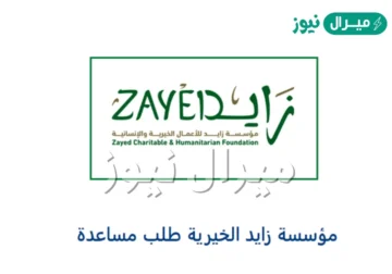 [رقم مؤسسة زايد الخيرية] تسجيل واستعلام طلب مساعدة مالية إماراتية zayedchf.gov.ae