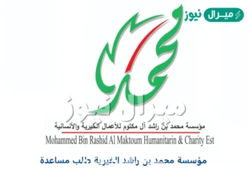 رقم مؤسسة محمد بن راشد الخيرية طلب مساعدة في 5 خطوات و6 شروط