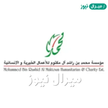 رقم مؤسسة محمد بن راشد الخيرية لتسجيل طلب مساعدة مالية عاجلة