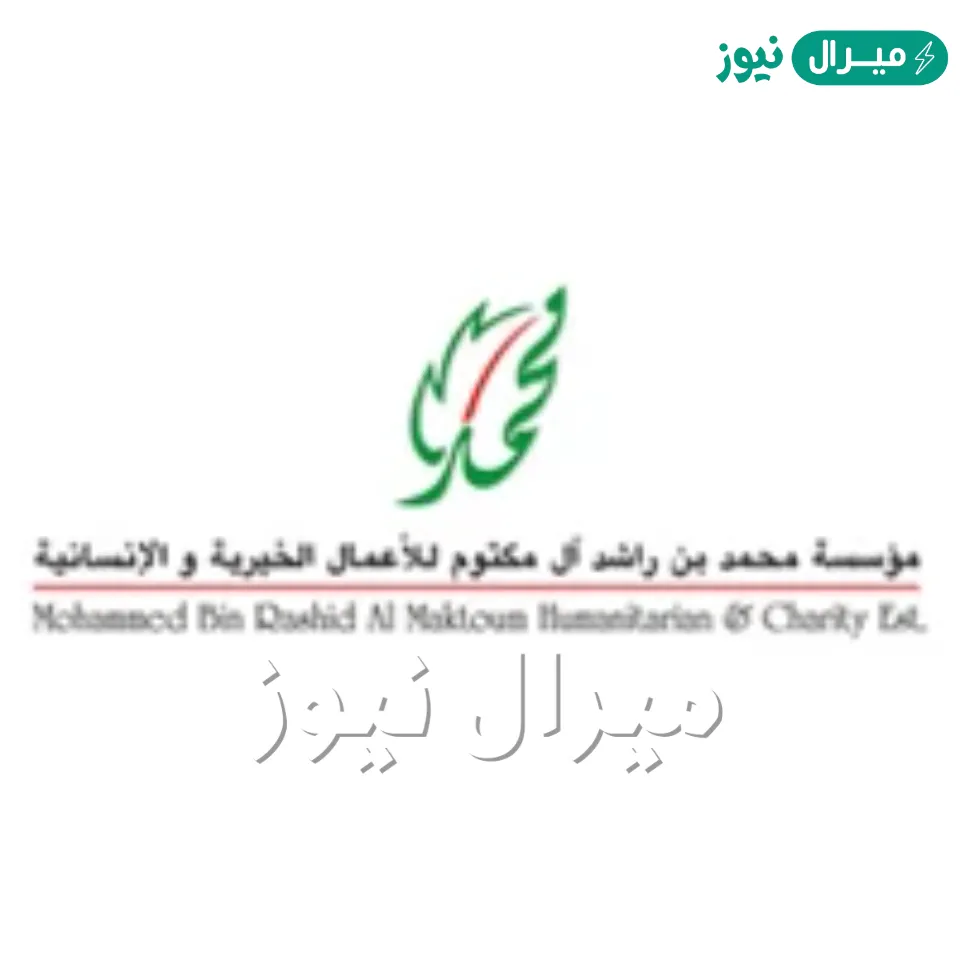 رقم مؤسسة محمد بن راشد الخيرية لتسجيل طلب مساعدة مالية عاجلة