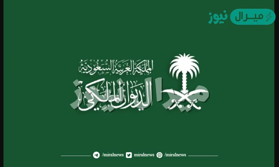 رقم مساعدات الديوان الملكي السعودي الجديد للحصول على الدعم المالي