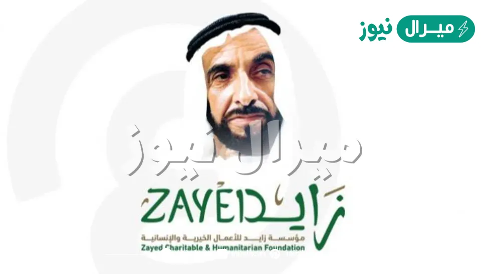 رقم مساعداتِ مؤسسه زايد الموحد في رمضان [ZAyeDchf.gov.ae] ما شروط التسجيل بالهوية الوطنية؟