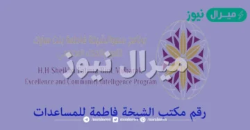 رقم مكتب مساعدات الشيخة فاطمة لطلب المساعدة المالية FDF.gov.AE مؤسسات برعاية أم الإمارات