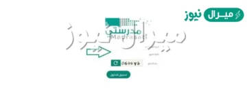 رقم منصة مدرستي الدعم الفني madrasati ورابط تسجيل دخول منصتي
