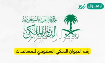 رقم واتس الديوان الملكي للتواصل المباشر والاستعلام عن المساعدات والمعونات