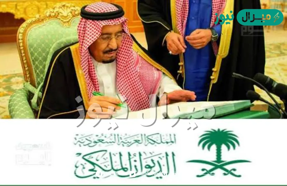 ” للإعانات المادية ” رقم واتساب الديوان الملكي السعودي لإرسال برقية طلب إعانة مالية للمتعثرين بالتزامن مع شهر رمضان