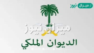 رقم واتساب الديوان الملكي لطلب الدعم والمساعدات المختلفة للفئات المستحقة