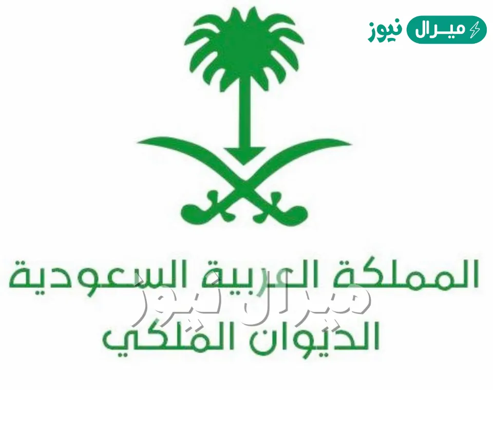 رقم واتساب” الديوان الملكي لطلب المساعدات المالية أو لسد ديونهم لجميع المواطنين المحتاجين