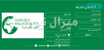 رقم واتساب الوليد بن طلال الخيري والبريد الالكتروني للتواصل لطلب مساعدة للمحتاجين بالمملكة السعودية