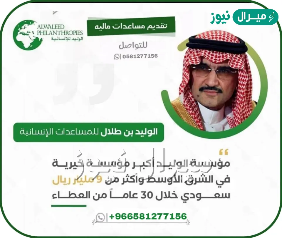 رقم واتساب” مؤسسة الوليد بن طلال الخيرية لطلب دعم مالي أو عيني أو الحصول علي سكن أو سيارة