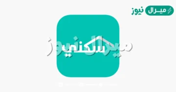 رقم وزارة الإسكان الموحد المجاني