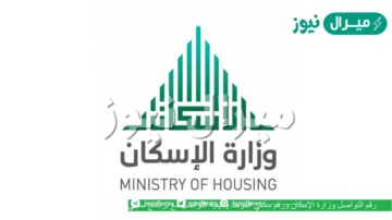 رقم وزارة الإسكان الموحد المجاني وطرق التواصل مع برنامج سكني