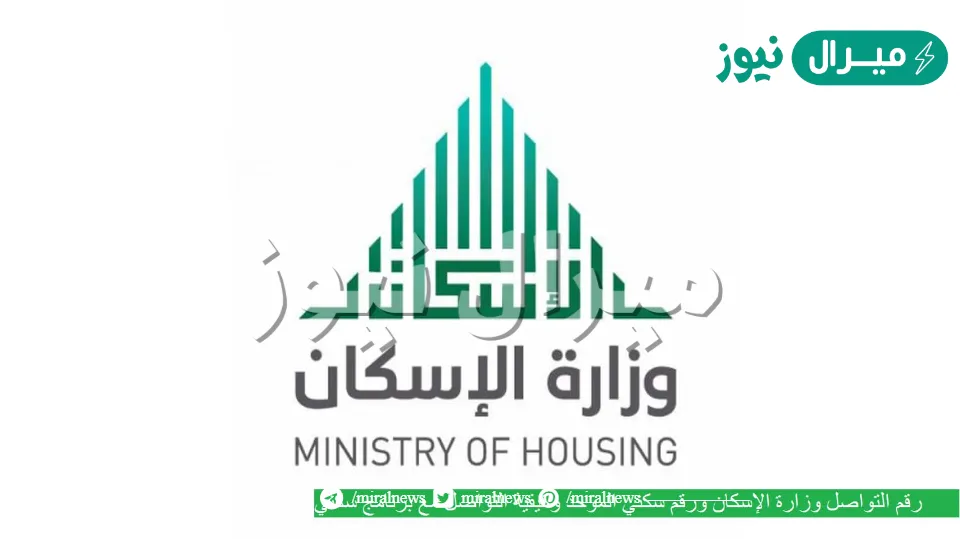 رقم وزارة الإسكان الموحد المجاني وطرق التواصل مع برنامج سكني
