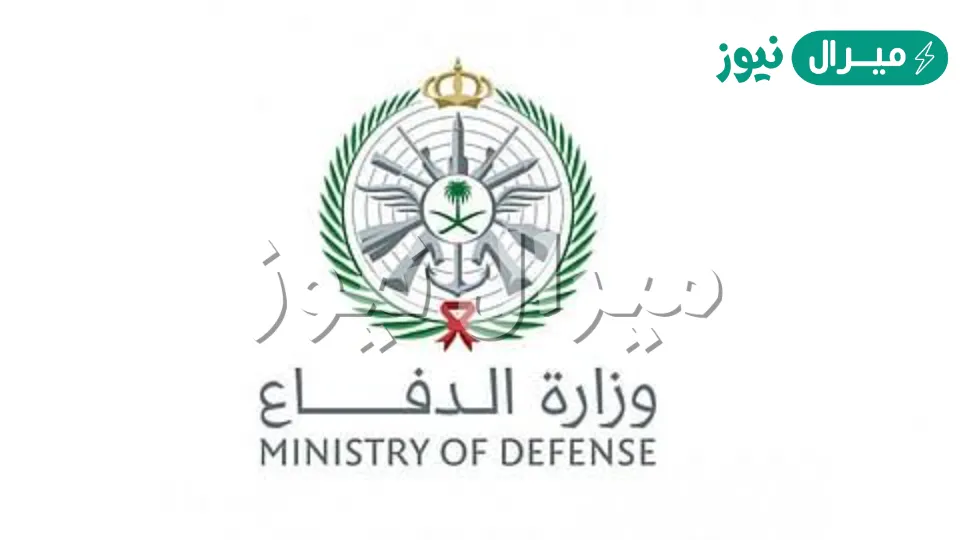رقم وزارة الدفاع المجاني للرد على استفسارات التسجيل في القوات المسلحة