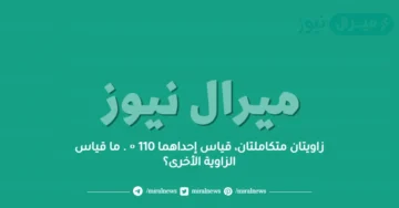 زاويتان متكاملتان، قياس إحداهما 110 ∘ . ما قياس الزاوية الأخرى؟