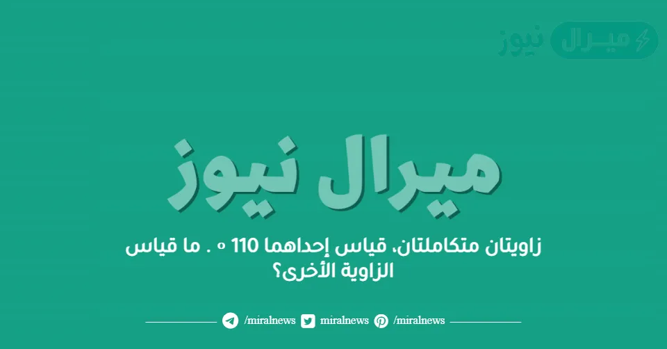زاويتان متكاملتان، قياس إحداهما 110 ∘ . ما قياس الزاوية الأخرى؟