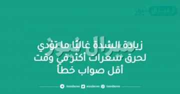 زيادة الشدة غالبًا ما تؤدي لحرق سعرات أكثر في وقت أقل صواب خطأ