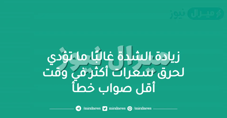 زيادة الشدة غالبًا ما تؤدي لحرق سعرات أكثر في وقت أقل صواب خطأ