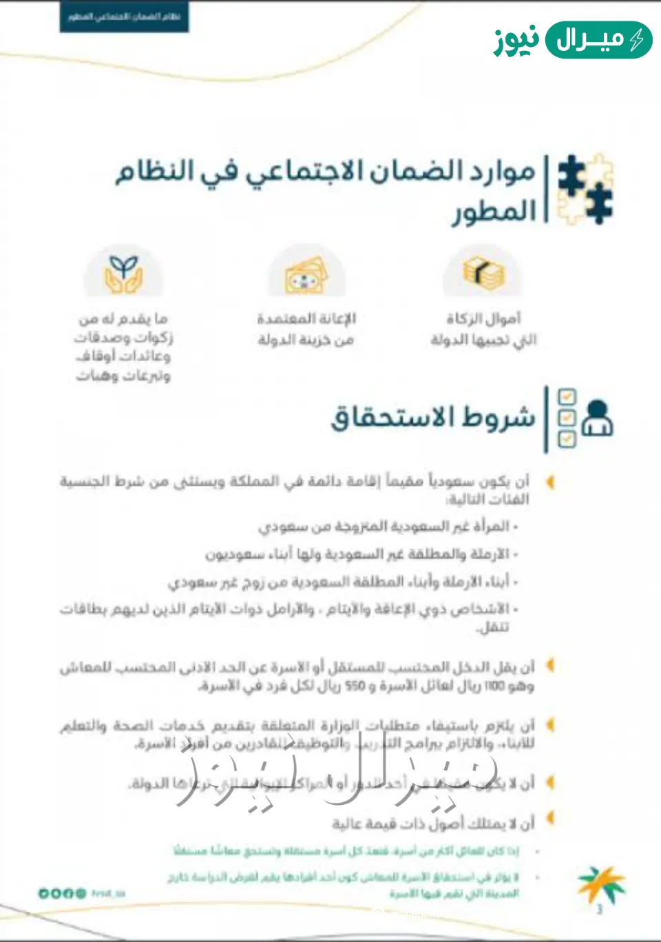 شروط صرف إعانة الضمان الاجتماعي بالمملكة والفئات المستفيدة من الصرف والأوراق المطلوبة للتقديم بوزارة الموارد البشرية